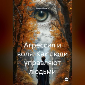 Обложка книги «Агрессия и воля. Как люди управляют людьми.»