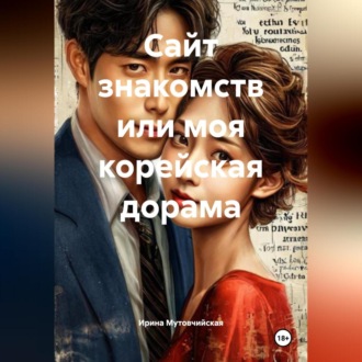 Обложка книги «Сайт знакомств или моя корейская дорама»