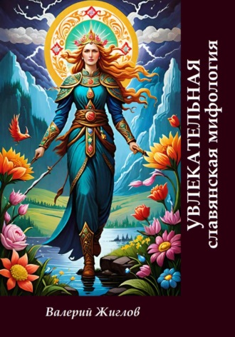 Обложка книги «Увлекательная славянская мифология»