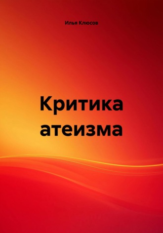 Обложка книги «Критика атеизма»