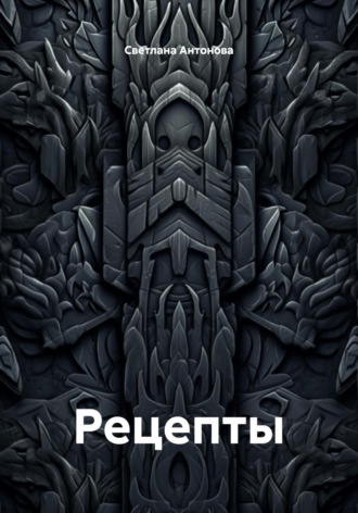 Обложка книги «Рецепты»