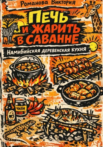 Обложка книги «Печь и жарить в саванне: Намибийская деревенская кухня»