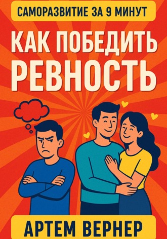 Обложка книги «За 9 минут. Как победить ревность»