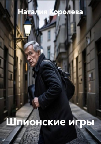 Обложка книги «Шпионские игры»