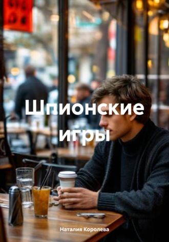 Наталия Королева. Шпионские игры