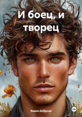 Вадим Добруша. И боец, и творец
