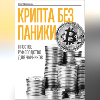 Обложка книги «Крипта без паники»