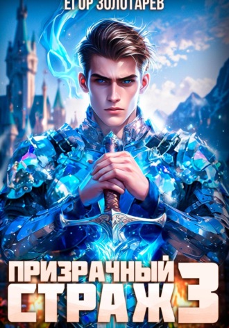 Обложка книги «Призрачный страж. Том 3»