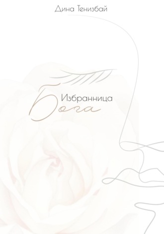 Обложка книги «Избранница Бога»