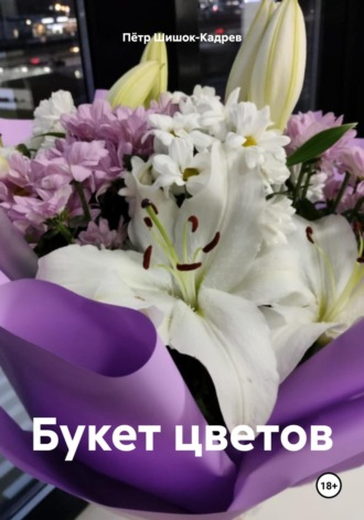 Обложка книги «Букет цветов»