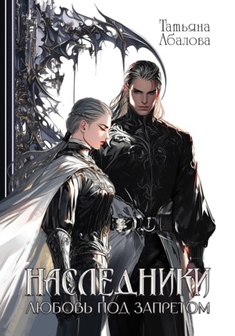 Обложка книги «Наследники. Любовь под запретом»