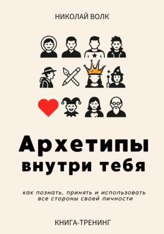 Обложка книги «Архетипы внутри тебя. Как познать, принять и использовать все стороны своей личности»