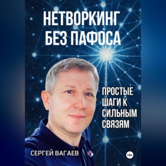 Обложка книги «Нетворкинг без пафоса. Простые шаги к сильным связям»