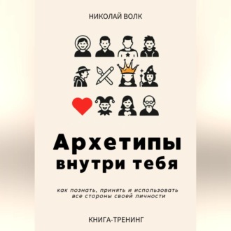 Обложка книги «Архетипы внутри тебя. Как познать, принять и использовать все стороны своей личности»