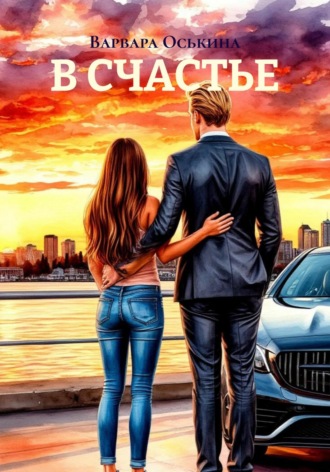 Обложка книги «В СЧАСТЬЕ»