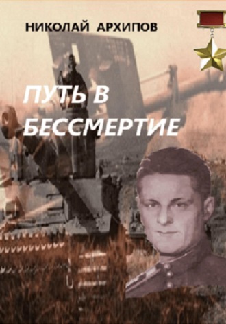Обложка книги «Путь в бессмертие»