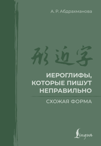 Обложка книги «Иероглифы, которые пишут неправильно. Схожая форма»