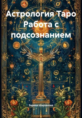 Обложка книги «Астрология Таро Работа с подсознанием»