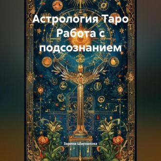 Обложка книги «Астрология Таро Работа с подсознанием»