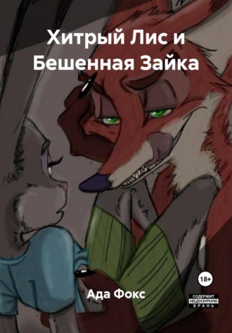 Обложка книги «Хитрый Лис и Бешенная Зайка»