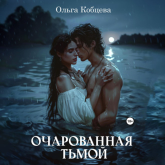 Обложка книги «Очарованная тьмой»