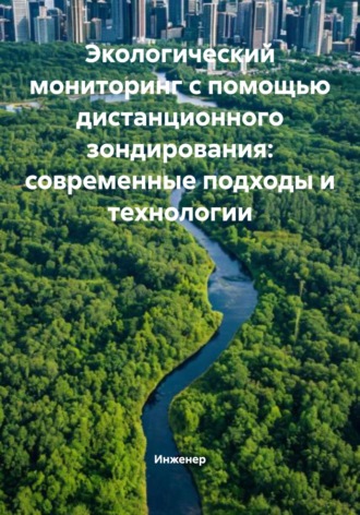 Обложка книги «Экологический мониторинг с помощью дистанционного зондирования: современные подходы и технологии»