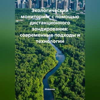Обложка книги «Экологический мониторинг с помощью дистанционного зондирования: современные подходы и технологии»