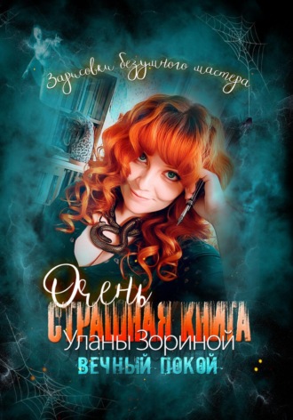 Обложка книги «Очень страшная книга Уланы Зориной. Вечный покой. Зарисовки безумного мастера»