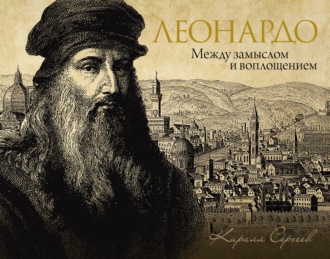Обложка книги «Леонардо: между замыслом и воплощением»