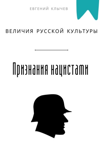 Обложка книги «Признание нацистами величия русской культуры»