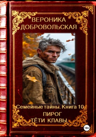 Обложка книги «Семейные тайны. 10 книга. Пирог тёти Клавы»
