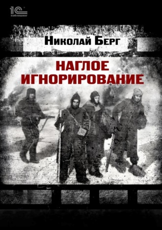 Обложка книги «Наглое игнорирование»