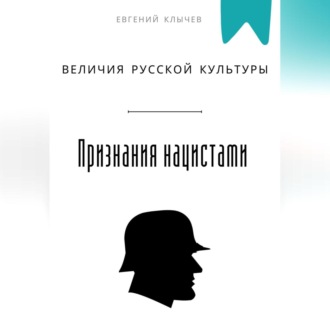 Обложка книги «Признание величия русской культуры нацистами»