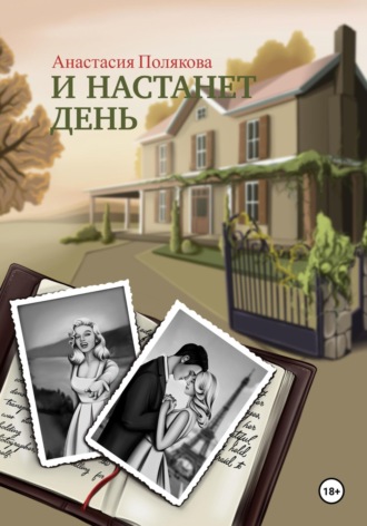 Обложка книги «И настанет день»