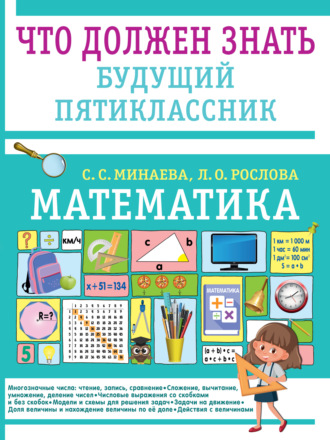 Обложка книги «Математика. Что должен знать будущий пятиклассник»