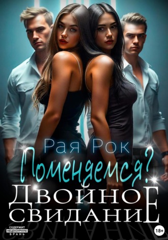 Двойное свидание. Поменяемся?. 