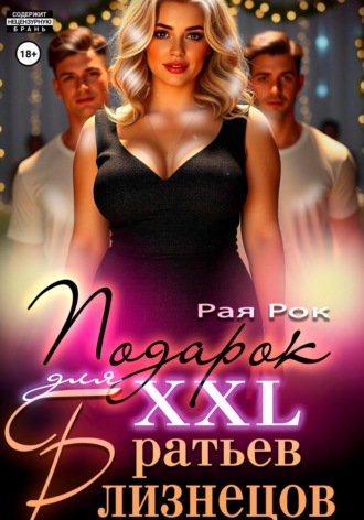 Подарок 2XL для братьев-близнецов. 