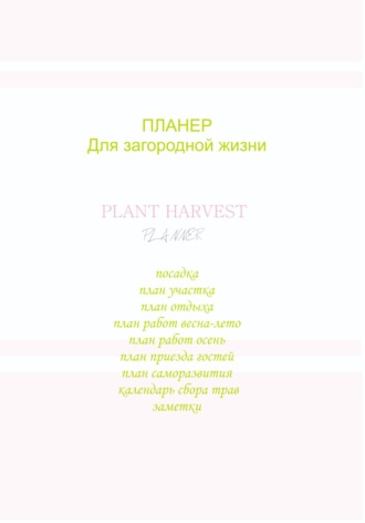 Обложка книги «Планер для загородной жизни»