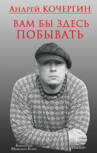 Обложка книги «Вам бы здесь побывать»