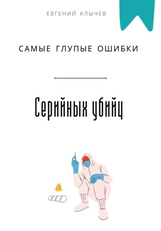 Обложка книги «Самые глупые ошибки серийных убийц»
