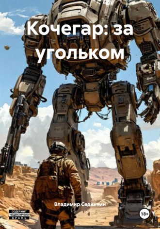 Обложка книги «Кочегар: за угольком»