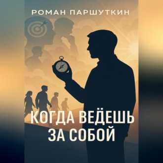 Обложка книги «Когда ведёшь за собой»