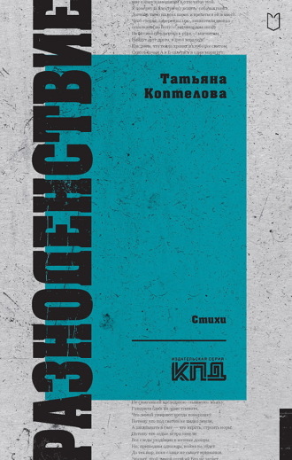 Обложка книги «Разноденствие»