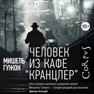 Обложка книги «Человек из кафе Кранцлер»