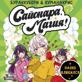 Обложка книги «Сайонара, магия! Наоко влюбился»