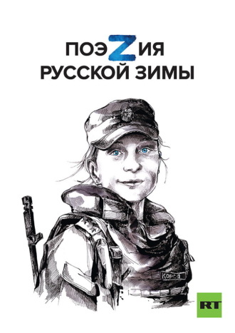 Обложка книги «ПоэZия русской зимы»