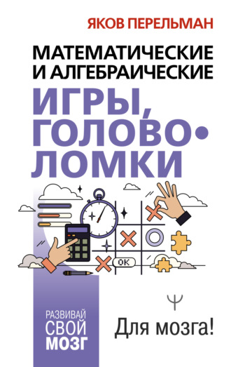 Обложка книги «Математические и алгебраические игры, головоломки»