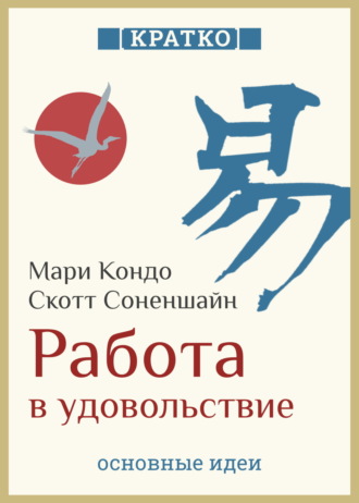 Обложка книги «Работа в удовольствие: магическая уборка и карьера. Мари Кондо, Скотт Соненшайн. Кратко»