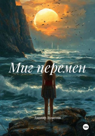 Миг перемен. 