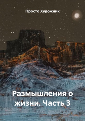 Обложка книги «Размышления о жизни. Часть 3»